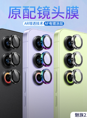 适用于魅族21镜头膜手机摄像头钢化膜meizu20后置相机镜头AR高清增透玻璃后盖魅族20Pro防摔防划抗指纹镜头贴