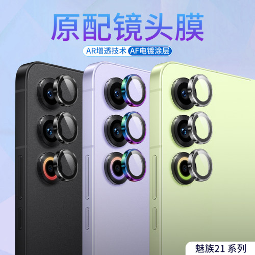 适用于魅族21镜头膜手机摄像头钢化膜meizu20后置相机镜头AR高清增透玻璃后盖魅族20Pro防摔防划抗指纹镜头贴
