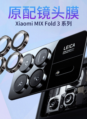 适用小米Xiaomi MIX Fold 3镜头膜mixfold3后置摄像头钢化膜防摔抗指纹保护膜高清玻璃手机镜头盖全包镜头圈