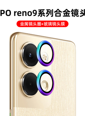 适用OPPO reno9pro+镜头膜8Pro后置摄像头钢化膜8t鹰眼合金镜头贴Reno7手机相机保护盖5k鹰眼炫彩镜头膜