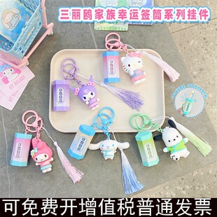 正版三丽鸥家族幸运签筒系挂件钥匙扣大耳狗凯蒂猫书包挂件可爱女