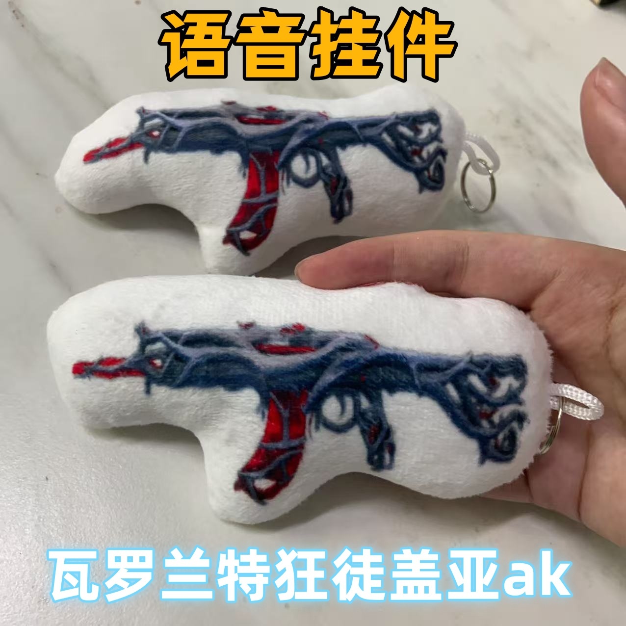AK盖亚狂徒发声玩偶抽象击杀音效挂件语音毛绒钥匙扣无畏契约周边