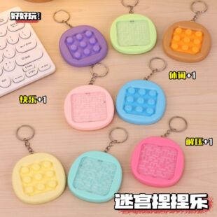 迷宫捏捏乐创意发泄减压玩具气泡按按乐钥匙扣包包挂件玩具小礼品