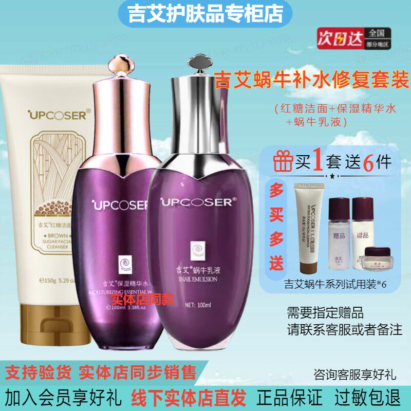 吉艾红糖洁面保湿精华水蜗牛乳液套装补水修复保湿紧致淡化细纹