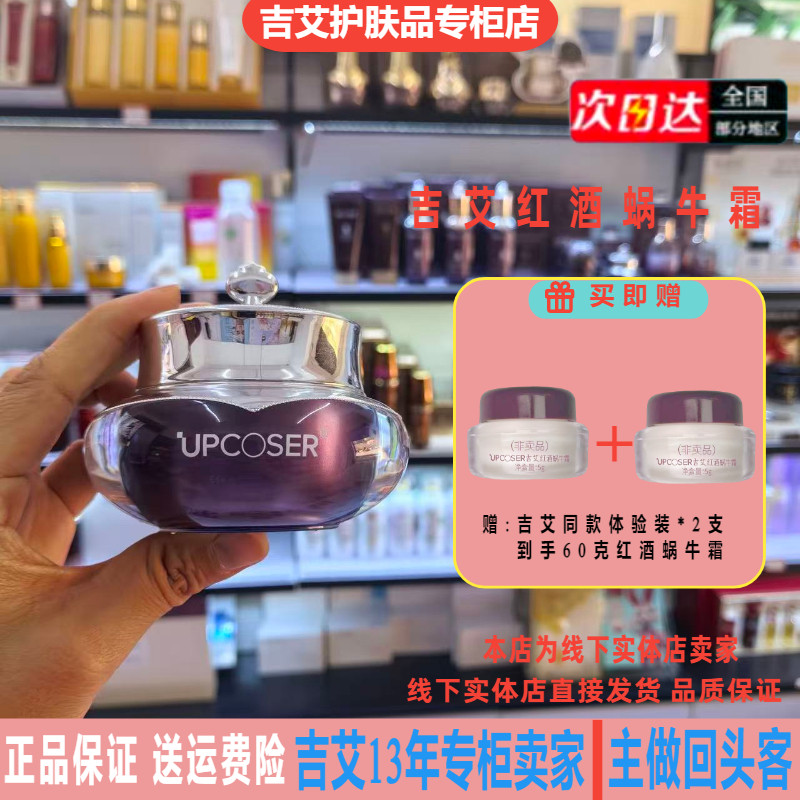 吉艾红酒蜗牛霜50g蜗牛面霜收缩毛孔保湿修复红血丝敏感痘印嫩肤