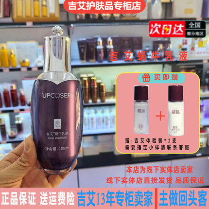吉艾蜗牛乳液100m补水保湿收缩毛孔锁水淡化细纹滋润紧致不油腻
