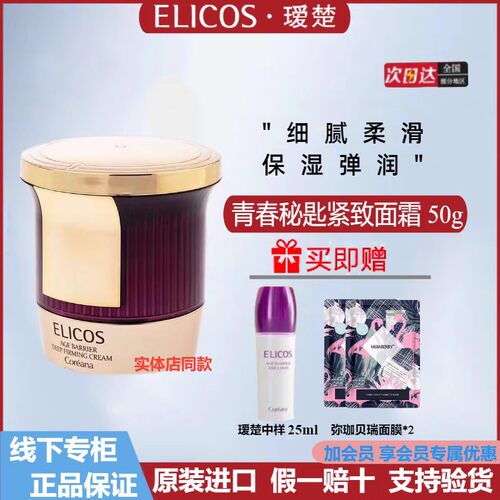瑷楚青春秘匙紧致面霜多效抚纹修