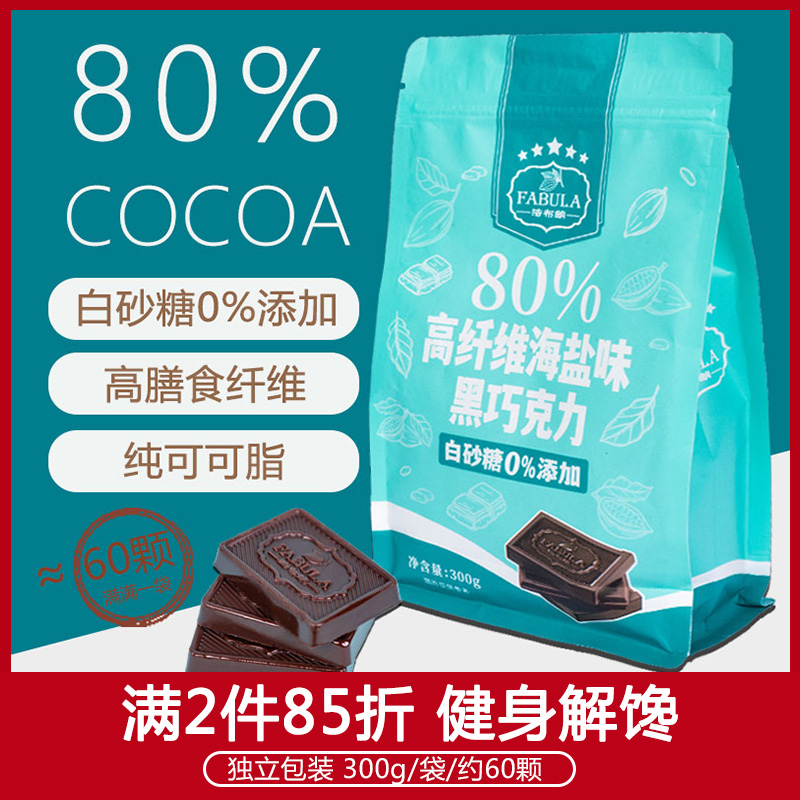 法布朗黑巧克力80%海盐纯可可脂无蔗糖健身苦进口料烘焙生酮零食
