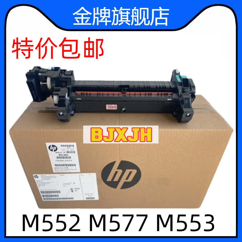 原包惠普HP552 M577 M553热凝器M554 555加热组件 定影组件B5L36A