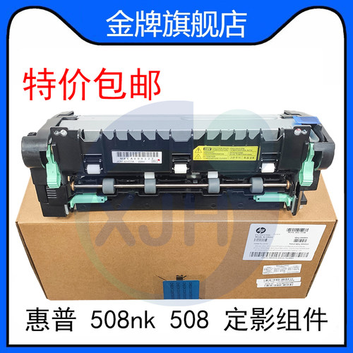 适用惠普HP 508nk hp508 定影组件 加热组件 定影器JC91-01177A