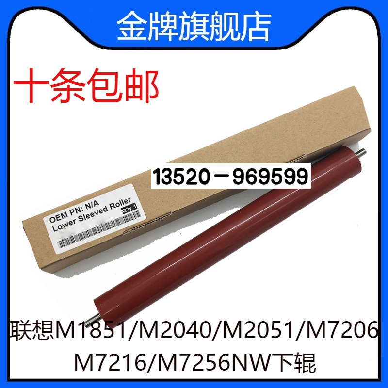 适用联想M1851/M2040/M2051/M7206W/M7216/M7256NW下辊1840下辊