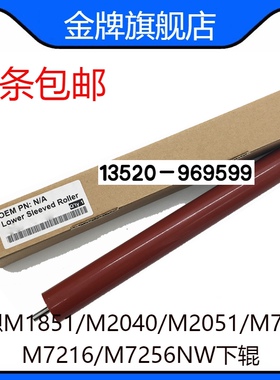 适用联想M1851/M2040/M2051/M7206W/M7216/M7256NW下辊1840下辊