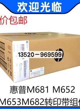 适用　原装全新 HP681转印组件 M652 M653 M682转印带组件 P1B93A