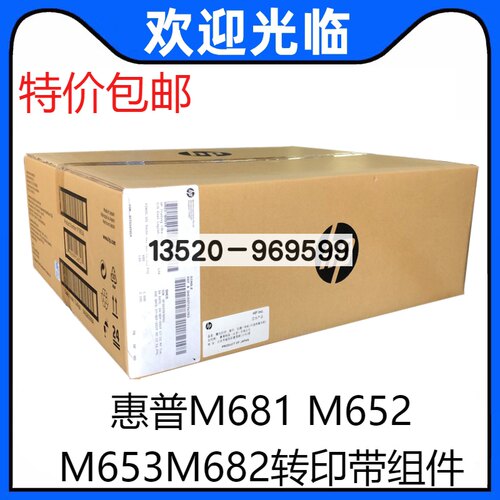 适用　原装全新 HP681转印组件 M652 M653 M682转印带组件 P1B93A