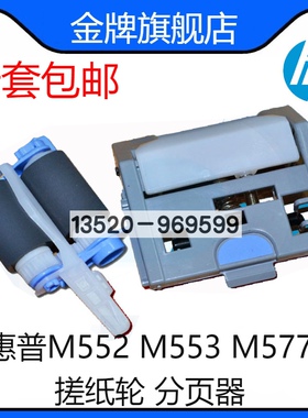 适用HP552 HP553 577搓纸轮 M553 HPM552 搓纸轮分页器 RM2-0062