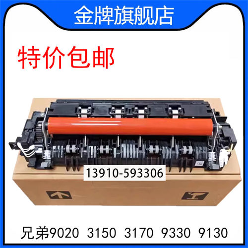 兄弟9020定影组件 兄弟3150 3170 9330 9130 9340 9133加热组件
