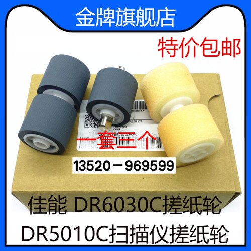 适用Cannon佳能 DR6030C DR5010C扫描仪搓纸轮 进纸轮 搓纸套件