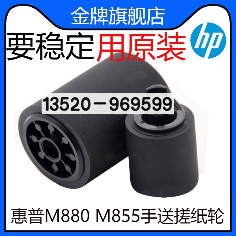 适用 惠普HP原装M855/M880打印机手送搓纸轮(Tray1)A2W77-67906