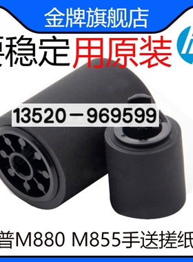 适用 惠普HP原装M855/M880打印机手送搓纸轮(Tray1)A2W77-67906