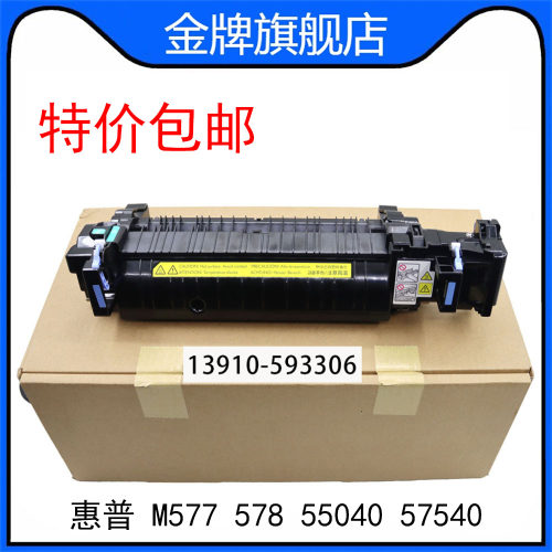 惠普 HPM577 578 55040 57540 定影组件 加热组件 定影器 B5L36A