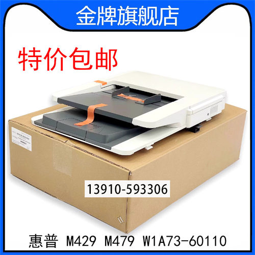 原装惠普 HPM429 M479 ADF输稿器 双面 进稿器组件 W1A73-60110
