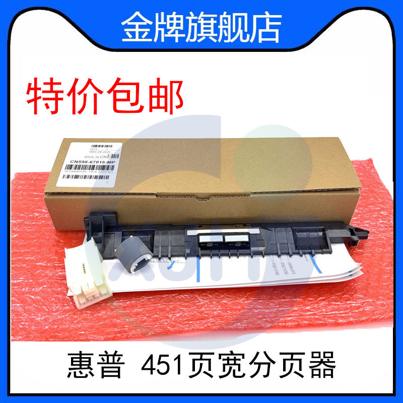 惠普X451/551/452dw/552/476dn/576/477/577页宽分页器 进纸器