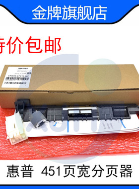 惠普X451/551/452dw/552/476dn/576/477/577页宽分页器 进纸器