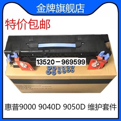 适用 惠普HP9000定影组件9040D 9050D 加热组件 热凝器 维护套件