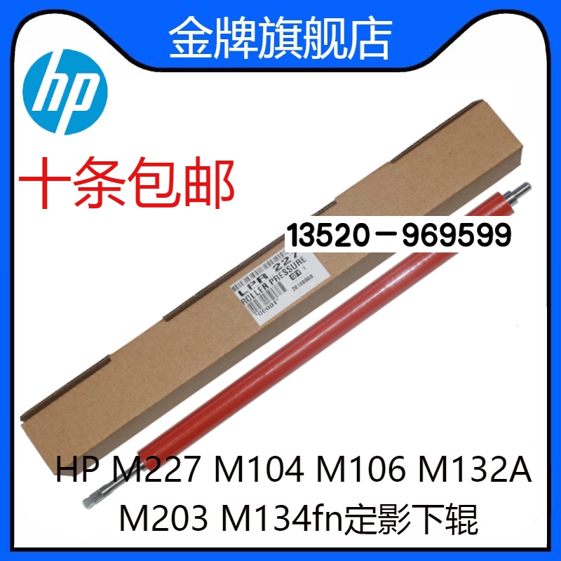 适用 HP M227下辊惠普HP M104 M106 M132A M203 M134fn定影下辊