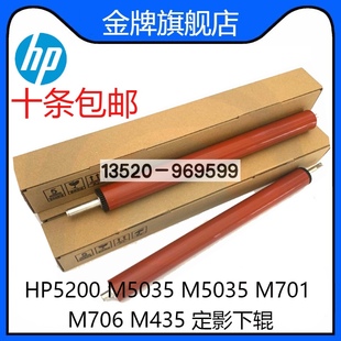 HP5200 M435 M5035 M706 定影下辊压力辊 M701 适用