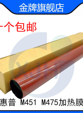 原装 惠普M251n定影膜 M351 M451 M475 M375 M276 dn 1518加热膜