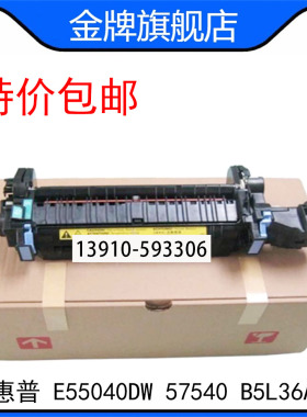 全新 惠普HPE55040DW HP57540定影器 加热组件 热凝器套件 B5L36A