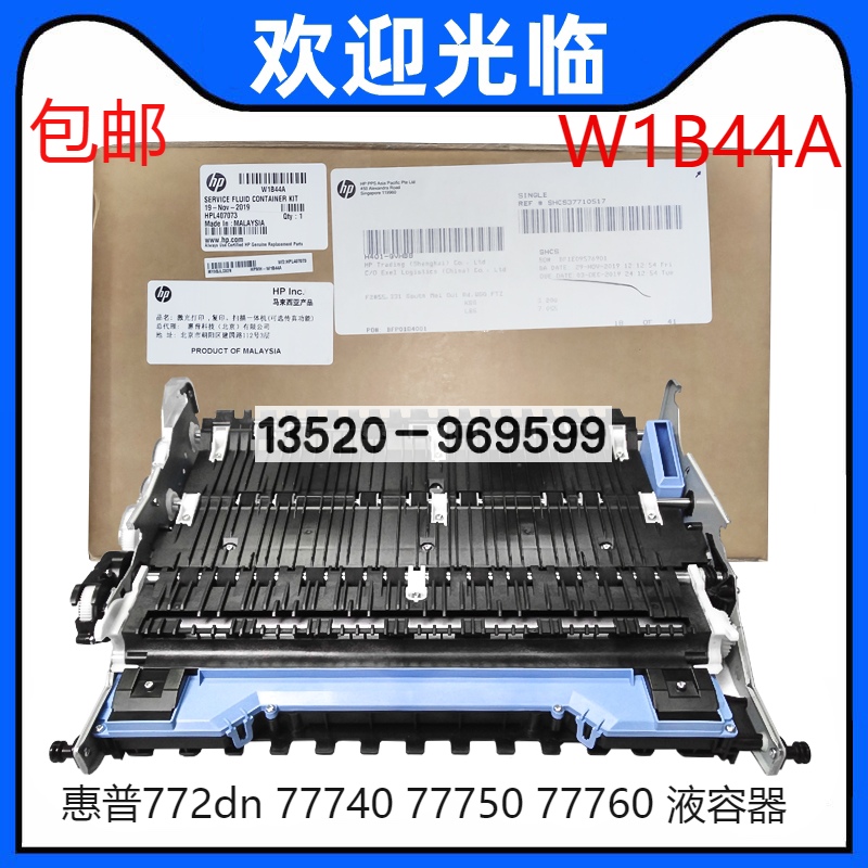 适用于HP772 77740 77750 777774dn服务液容器收集器废墨仓W1B44A