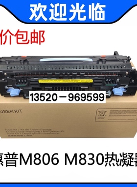 适用 惠普HP806 M806DN M830定影组件 加热组件 热凝器C2H57A
