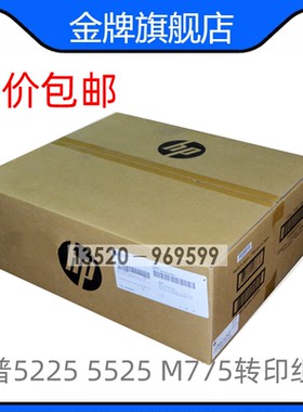 适用CE516A HP5525 5225 M750 M775 转印带 转印组件 CE979A 原装