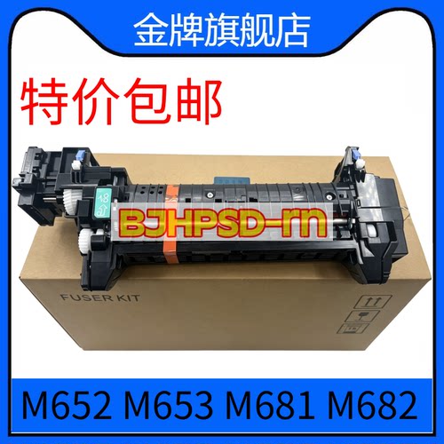 惠普HP M652 653 681 682 定影器 加热组件 热凝器 P1B92-69001