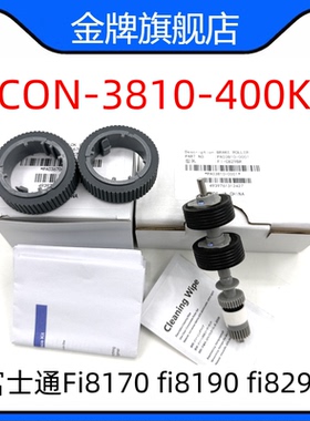 CON-3810-400K 适用富士通 fi-8150 8170 8190搓纸轮滚轮更换套件