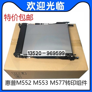 M553 M552 M577 转印组件 传送组件 适用全新原装 转印皮带 惠普HP