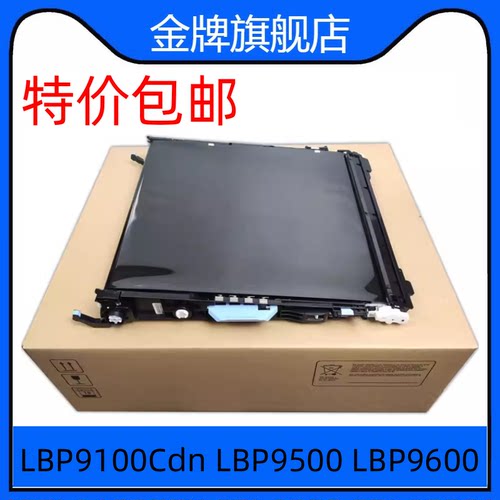 适用 全新原装 佳能LBP9100Cdn LBP9500 LBP9600转印组件 转印带