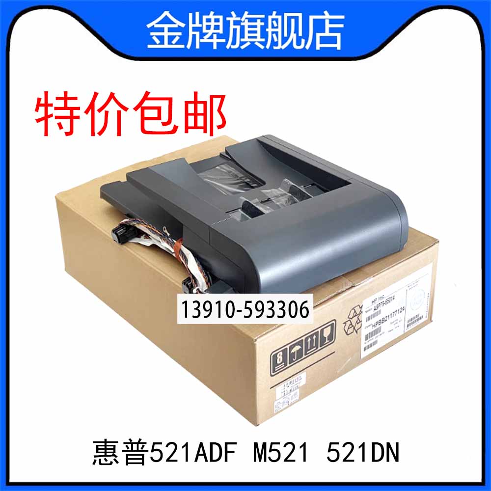 全新惠普HP521ADF 输稿器 M521原稿进纸组件 521DN自动进纸器