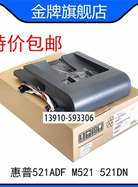 全新惠普HP521ADF 输稿器 M521原稿进纸组件 521DN自动进纸器
