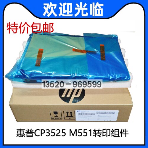 适用 惠普HP3525转印组件 CM3530 M551 M570 M575 转印带 单元