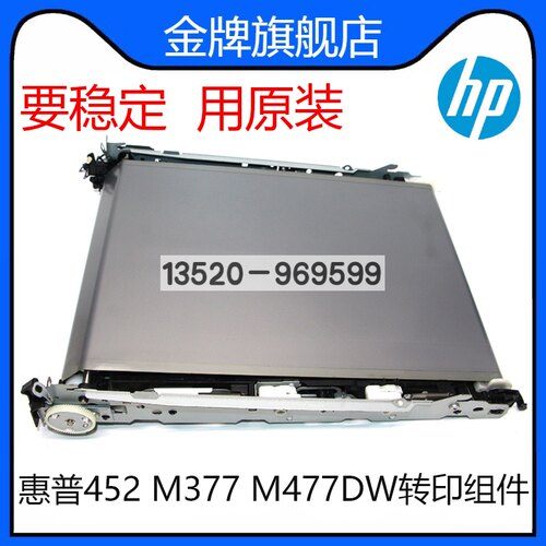 适用全新原装 惠普HPM452转印组件 HPM377 M477DW转印组件 转印带
