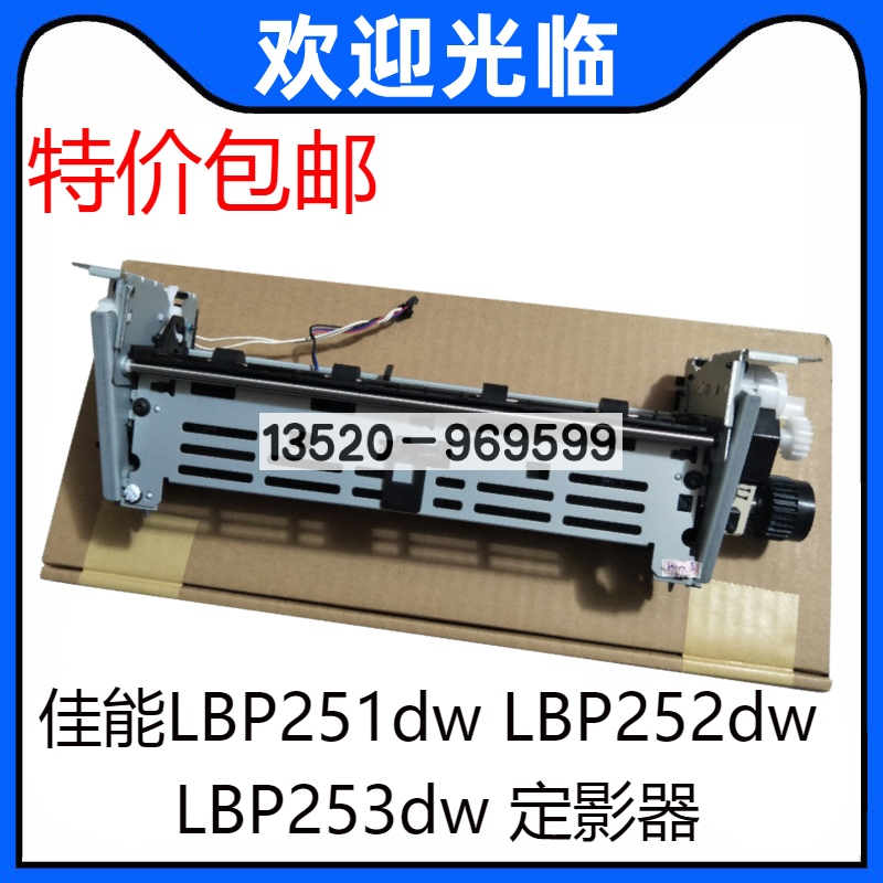 适用 佳能LBP251dw定影组件LBP252dw LBP253dw 定影器 加热组件