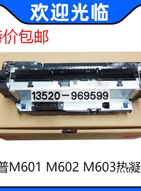 适用 全新 惠普HPM601加热组件 M600 M602 M603定影组件热凝器