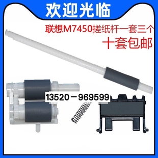 2400 适用联想M7400 7600 7450 2650搓纸轮分页器辅助杆 7650