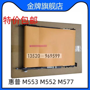 M577 M552 M553 转印带 适用 转印皮带单元 惠普HP552转印组件
