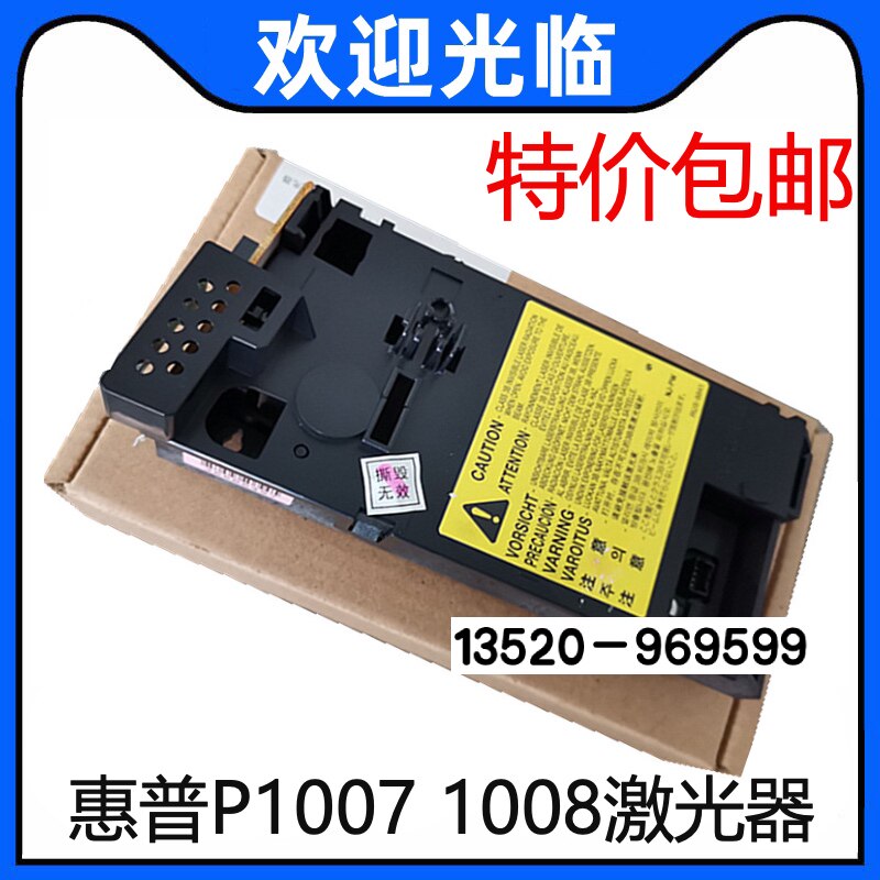 适用 全新原装 惠普 HP1007激光器 HP1008激光器 佳能3018激光器