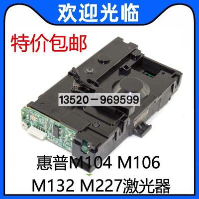 适用惠普HPM102/M104/M106/M132/M134/M227打印机激光器 RM2-6905