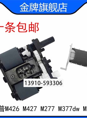 惠普HPM426 M427 M277 M377dw M281ADF原稿搓纸轮 输稿器搓纸轮